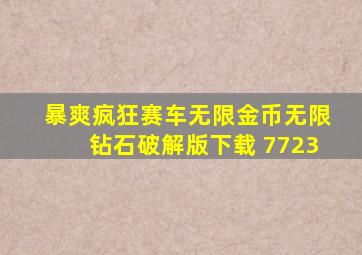 暴爽疯狂赛车无限金币无限钻石破解版下载 7723